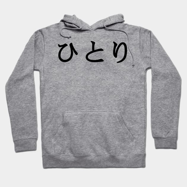 Black Hitori (Japanese for One Person or Alone in kanji writing) Hoodie by Elvdant